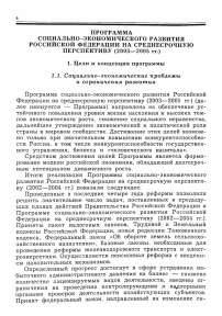 Программа социально-экономического развития Российской Федерации на среднесрочную перспективу (2003-2005 гг.). Распоряжение Правительства Российской Федерации от 15 августа 2003 г. № 1163-Р г. Москва