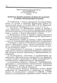 Постановление от 6 апреля 2004 г. № 159 г. Москва. Вопросы Федеральной службы по надзору в сфере образования и науки