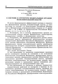 Указ от 9 марта 2004 г. № 314 г. Москва о системе и структуре федеральных органов исполнительной власти