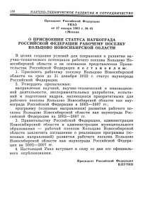 О присвоении статуса наукограда Российской Федерации рабочему поселку Кольцово Новосибирской области