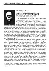 Историческое краеведение в контексте современного гуманитарного знания