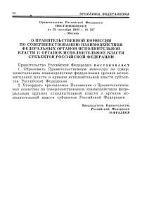 О правительственной комиссии по совершенствованию взаимодействия федеральных органов исполнительной власти и органов исполнительной власти субъектов Российской Федерации. Постановление Правительства Российской Федерации от 28 сентября 2005 г. № 587 г. Москва