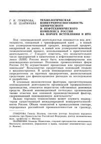 Технологическая конкурентоспособность химического и нефтехимического комплекса России на пороге вступления в ВТО