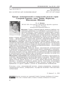 Кризис экономической и социальной модели стран Северной Европы: опыт Дании, Норвегии, Финляндии, Швеции