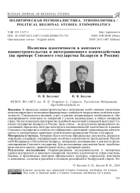Политика идентичности в контексте нациестроительства и интеграционного взаимодействия (на примере союзного государства Беларуси и России)