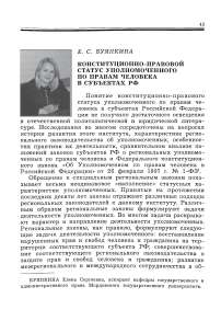 Конституционно-правовой статус уполномоченного по правам человека в субъектах РФ