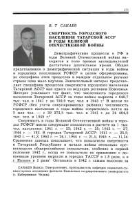 Смертность городского населения Татарской АССР в годы Великой Отечественной войны