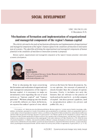 Mechanisms of formation and implementation of organizational and managerial component of the region's human capital