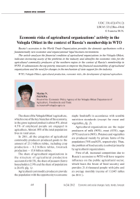Economic risks of agricultural organizations’ activity in the Vologda oblast in the context of Russia's membership in WTO