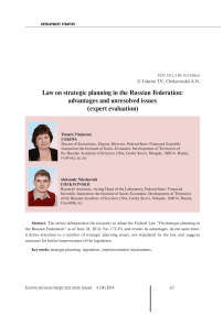 Law on strategic planning in the Russian Federation: advantages and unresolved issues (expert evaluation)
