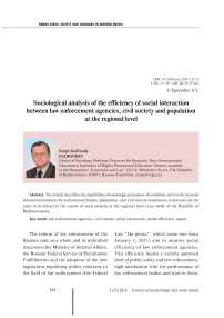 Sociological analysis of the efficiency of social interaction between law enforcement agencies, civil society and population at the regional level