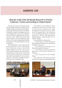 About the results of the all-Russian research-to-practice conference “Society and sociology in modern Russia”