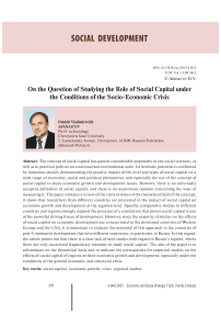 On the question of studying the role of social capital under the conditions of the socio-economic crisis