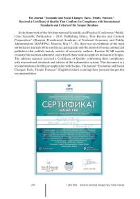 The journal “Economic and social changes: facts, trends, forecast” received a certificate of quality that confirms its compliance with international standards and criteria of the Scopus database