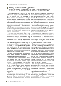 Государственная поддержка сельхозпроизводителей области в 2019 году