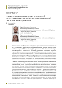 Оценка влияния беломорских водорослей на продуктивность и физиолого-биохимический статус лактирующих коров