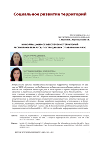 Информационное обеспечение территорий Республики Беларусь, пострадавших от аварии на ЧАЭС