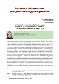 Магистратура в научной организации: проблемы и перспективы (на примере Вологодского научного центра РАН)