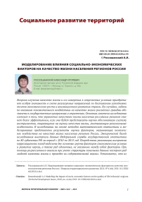Моделирование влияния социально-экономических факторов на качество жизни населения регионов России