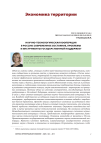Научно-технологическая кооперация в России: современное состояние, проблемы и инструменты государственной поддержки