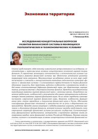 Исследование концептуальных вопросов развития финансовой системы в меняющихся геополитических и геоэкономических условиях