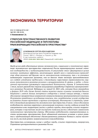 Стратегия пространственного развития Российской Федерации и перспективы трансформации российского пространства