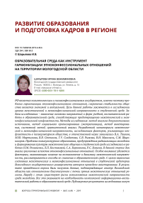 Образовательная среда как инструмент гармонизации этно-конфессиональных отношений на территории Вологодской области