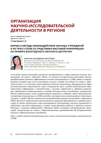 Формы и методы взаимодействия научных учреждений и их пресс-служб со средствами массовой информации на примере Вологодского научного центра РАН