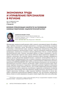 Влияние прекаризации занятости на положение наемных работников: социологический аспект