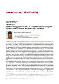 Вопросы государственного финансирования производства в контексте реализации национальных проектов