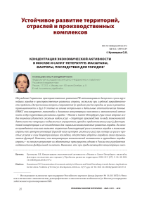 Концентрация экономической активности в Москве и Санкт-Петербурге: масштабы, факторы, последствия для городов