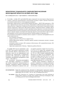 Мониторинг социального самочувствия населения вологодской области в октябре 2019 года