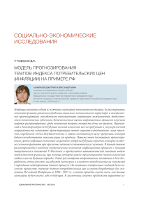 Модель прогнозирования темпов индекса потребительских цен (инфляции) на примере РФ