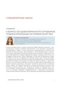 К вопросу об удовлетворенности сотрудников трудом в организации (на примере ИСЭРТ РАН)