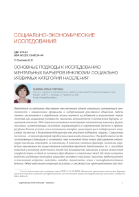 Основные подходы к исследованию ментальных барьеров инклюзии социально уязвимых категорий населения