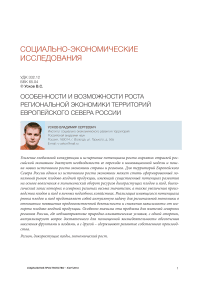 Особенности и возможности роста региональной экономики территорий Европейского Севера России