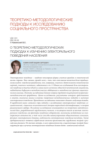 О теоретико-методологических подходах к изучению электорального поведения населения