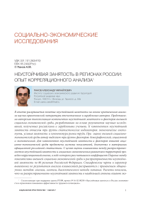 Неустойчивая занятость в регионах России: опыт корреляционного анализа