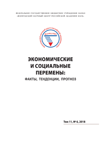 6 т.11, 2018 - Экономические и социальные перемены: факты, тенденции, прогноз