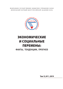 1 т.12, 2019 - Экономические и социальные перемены: факты, тенденции, прогноз