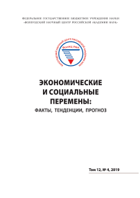 4 т.12, 2019 - Экономические и социальные перемены: факты, тенденции, прогноз