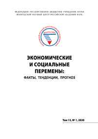 1 т.13, 2020 - Экономические и социальные перемены: факты, тенденции, прогноз