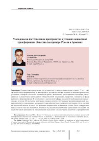 Молодежь на постсоветском пространстве в условиях ценностной трансформации общества (на примере России и Армении)