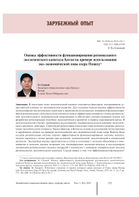 Оценка эффективности функционирования регионального экологического капитала Китая на примере использования эко-экономической зоны озера Поянху