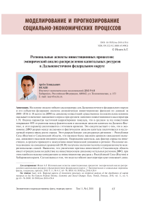 Региональные аспекты инвестиционных процессов: эмпирический анализ распределения капитальных ресурсов в Дальневосточном федеральном округе