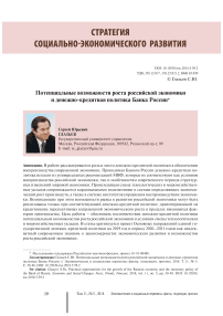 Потенциальные возможности роста российской экономики и денежно-кредитная политика банка России