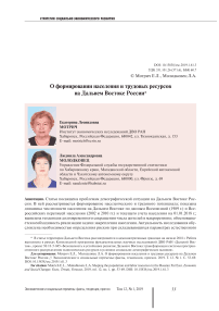 О формировании населения и трудовых ресурсов на Дальнем Востоке России