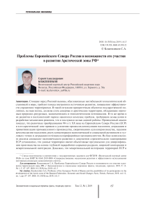 Проблемы европейского севера России и возможности его участия в развитии арктической зоны РФ