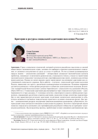 Критерии и ресурсы социальной адаптации населения России