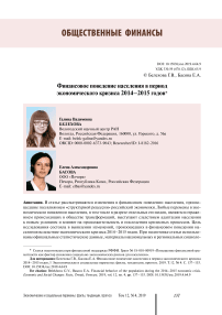 Финансовое поведение населения в период экономического кризиса 2014-2015 годов